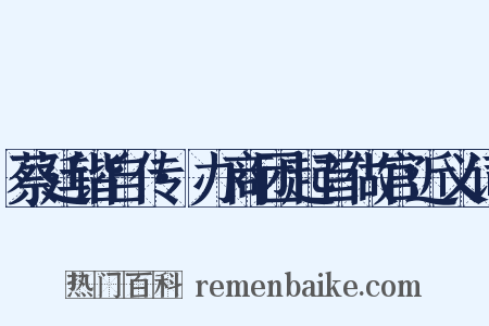 蔡廷锴自传·办商团起首做官近义词是什么意思的图片